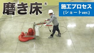 磨き床【コンクリート施工プロセスのご紹介】(ショートver.)