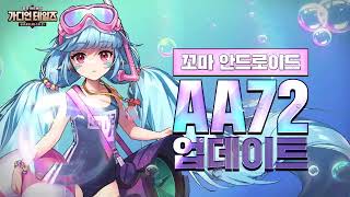 [가디언 테일즈] 꼬마 안드로이드 AA72 \u0026 단편집 '별에게 소원을' 업데이트!