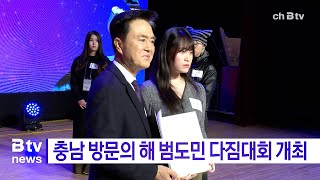 충남 방문의 해 범도민 다짐대회 개최(천안, 아산)