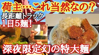 【長距離トラック】荷主よ、これは当然なのか…/深夜限定幻の特大ハイカロリー麺！１日５麺喰ってもた。【海老名SAらーめんたいざん紅富士大麺】