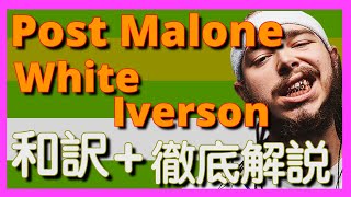 【和訳&徹底解説】Post Malone - White Iverson 【日本公演記念Vol.1】【名曲】【HipHop】【洋楽2015】【リリック】【lyrics】