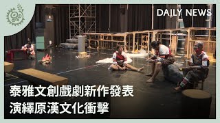 泰雅文創戲劇新作發表 演繹原漢文化衝擊｜每日熱點新聞｜原住民族電視台