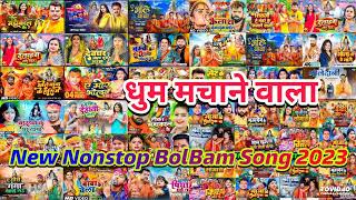 New Nonstop bolbam song 2023, Pawan Singh,Tuntun Yadav, Khesari Lal Yadav, Parmod premi, Shilpi Raj