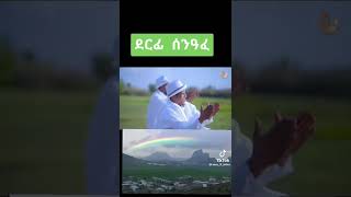 ሰንዓፈ ባህላዊ ደርፊ ❣️