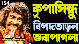 কৃপাসিন্ধু বিপদতাড়ন ভবাপাগলা-এমন সাধক মহাপুরুষ সত্যি বিরল/BhabaPagla@sadhokaloukik