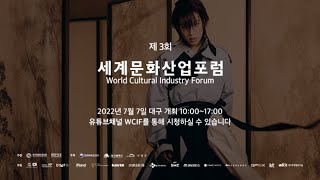 (2022 WCIF_Official Teaser) 2022 제3회 세계문화산업포럼 개막 홍보영상