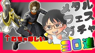 【ドラクエウォーク】神引き！新ガチャメタルフェス30連 #DQウォーク