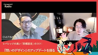 レバレッジの高い「目標設定」のコツ：『問いのデザイン』のアップデートを探る｜CULTIBASE Radio｜Management #128