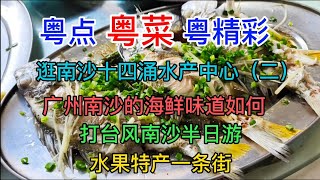 粤点粤菜粤精彩，南沙十四涌水产中心(二)，南沙海鲜味道如何，打台风南沙半日游，水果特产一条街，粤语中字幕