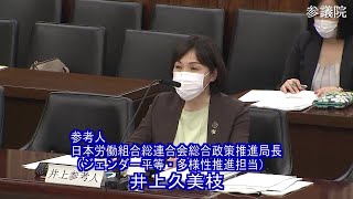 参議院 2021年04月13日 厚生労働委員会 #08 井上久美枝（参考人　日本労働組合総連合会総合政策推進局長（ジェンダー平等・多様性推進担当））