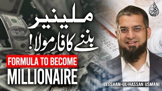 Formula to Become Millionaire | ملینیر بننے کا فارمولا