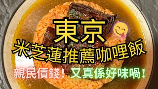 日本東京必吃美食🍛｜米芝蓮連續三年推薦咖哩飯‼️😋 親民價錢‼️  #東京自由行 #咖哩飯 #東京美食 #米芝蓮 #michelin