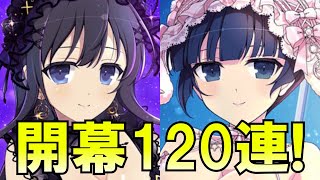 【シノマス】夜桜・両姫ガチャ開幕１２０連！今回「も」やばそう【シノビマスター】