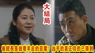 【Eng Sub】《他是谁》大结局：崔馆长是披着羊皮的恶魔？凶手的真正目的已猜到。#张译#陈雨锶#丁勇岱#俞灏明#赵阳#刘冠麟#郑水晶齐奎#石凉#范雷#