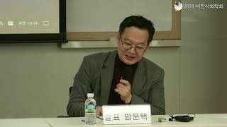 [2018 비판사회학대회] 노동존중 사회와 포용적 노동체제의 전망