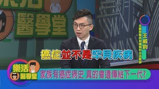 2021.03.04 癌症是不是絕症? 腫瘤原來是自己養出來的?【樂活醫學堂】—北醫醫療團隊