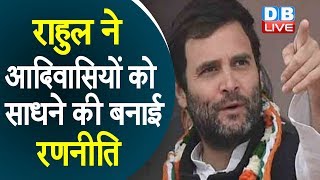 राहुल ने आदिवासियों को साधने की बनाई रणनीति | आदिवासियों के लिए Congress का बड़ा दांव |#DBLIVE