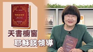 《喬's書房》陽剛的領導被稱為[α管理風格]，陰柔的領導被稱為[β管理風格]。甚麼是兼具二者的[Ω式管理風格]？ EP152.耶穌談領導｜喬美倫老師｜