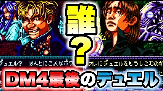 【遊戯王DM4ラスト】ごんぶとり遊戯＆カイザー海馬とデュエル！【ゲーム実況】最強決闘者戦記 城之内デッキ