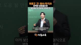 [다원교육] 휘문고 고1 통사/한국사 완벽한 문제풀이로 송하람T와 함께 정복하자