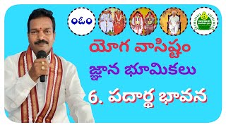 యోగ వాసిష్టం.జ్ఞాన భూమికలు6. పదార్థ భావన. Yoga Vasishtam .Jnana Bhoomikalu.6. Padardha Bhavana.