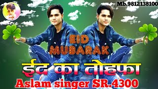 Aslam Singer serial 4300 ईद का तोफा Star Mustkeem mewati M.9812138100