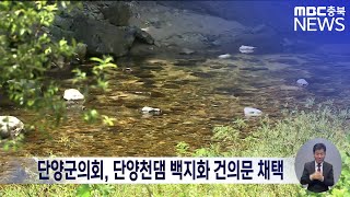 단양군의회, 단양천댐 백지화 건의문 채택ㅣMBC충북 뉴스ㅣ