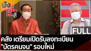 (คลิปเต็ม) คลัง เตรียมเปิดรับลงทะเบียน \