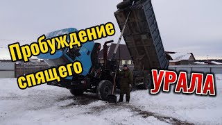 Пробуждение спящего УРАЛА. Возникли проблемы...