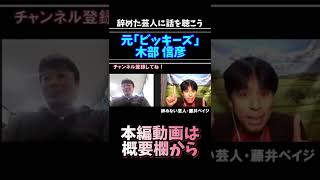 元相方は吉本新喜劇座長！『ビッキーズ』木部ちゃんは今…