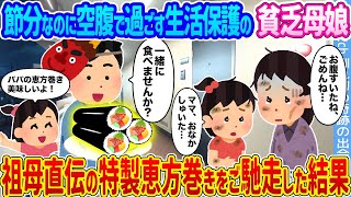 【2ch馴れ初め】節分なのに空腹で過ごす生活保護の貧乏母娘 →祖母直伝の特製恵方巻きをご馳走した結果...【ゆっくり】