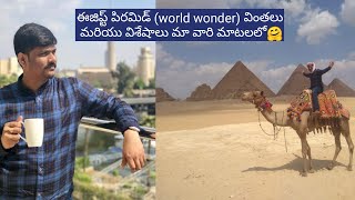 ఈజిప్ట్ పిరమిడ్ TOUR / ఈజిప్ట్ పిరమిడ్ (world wonder) వింతలు మరియు విశేషాలు🤗 // QATAR TELUGU VLOGS