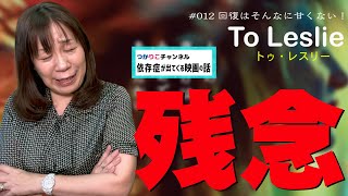 【依存症が出てくる映画の話】#012回復はそんなに甘くない「To Leslie（トゥ・レスリー）」