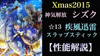 【白猫プロジェクト】神気解放Xmasシズク　疾風迅雷スラップスティックソロ【ゲーム実況】