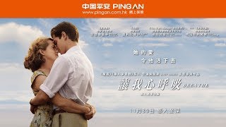 《讓我心呼吸 Breathe》11月30日 感人至深 - 中國平安網上保險呈獻