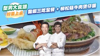 【好菜上桌 KAI、邱寶郎】龍蝦三吃全餐 + 柳松菇牛肉煲仔飯｜型男大主廚