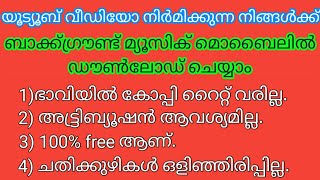 മൊബൈലിൽ ബാക്ക്ഗ്രൗണ്ട് മ്യൂസിക് ഡോൺലോഡ്‌ ചെയ്യുന്ന വിധം /How to download background music in mobile