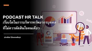 PODCAST HR TALK: เรื่องใดในการบริหารทรัพยากรบุคคล ที่ไม่ควรตัดสินใจคนเดียว