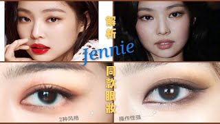 解析BlackPink Jennie同款眼妆，宽眼间距的调整方法【知日】