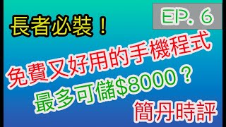 長者必裝兩個免費應用程式 可用最多$8000睇醫生 ｜廣東話 中文字幕