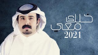 فالح الطوق||خلك معي||كلمات فالح الديحاني||حصرياً (2021)