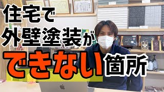 住宅を外壁塗装する際に塗装出来る個所と塗装できない個所