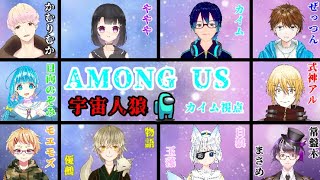 【Among us】新人Vtuberたちによる宇宙人狼！！生き残る！！！カイム視点【＃新人Vtuber/JP】