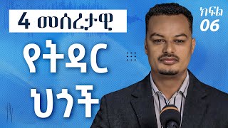 4 መሰረታዊ የትዳር ህጎች - | ትዳርን የመምራት ጥበብ ክፍል 6 | Gabcha Tube |ጋብቻ ቲዩብ|Episode6