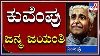 Kuvempu Birthday |ರಾಷ್ಟ್ರಕವಿ ಕುವೆಂಪುಗೆ ಇಂದು 118ನೇ ಜನ್ಮ ಜಯಂತಿ|TV9 Kannada