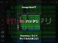 「overdose」garege band サビだけ公開中！フルは近日公開！ みやくん natori overdose なとり オーバードーズ garageband 神曲 shorts