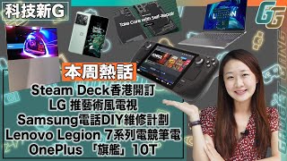 科技新G〡 Steam Deck 手提電腦遊戲機 香港$60就訂到！〡Samsung 推出官方 DIY維修計劃〡LG 出藝術風貴價電視〡Lenovo發佈 Legion 7系列電競手提電腦