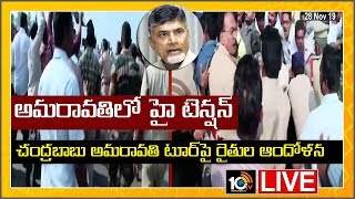 LIVE: అమరావతిలో హై టెన్షన్ | Chandrababu Go Back, Farmers Protest In Amaravati | 10TV News