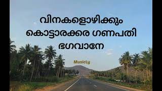 വിനകളൊഴിക്കും കൊട്ടാരക്കര ഗണപതി/ Vinakalizhikkum kottarakkara Ganapathy bhagavane/ Song and Lyrics