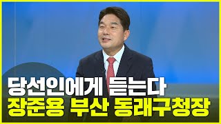 [당선인에게 듣는다] 장준용 부산 동래구청장